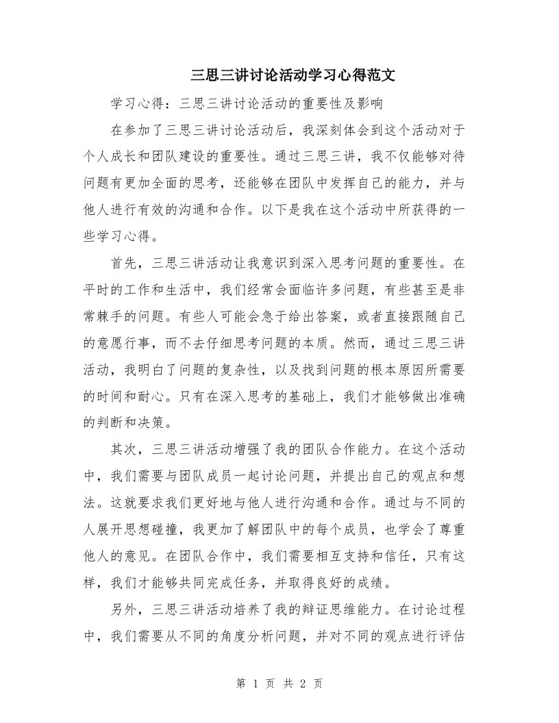 三思三讲讨论活动学习心得范文