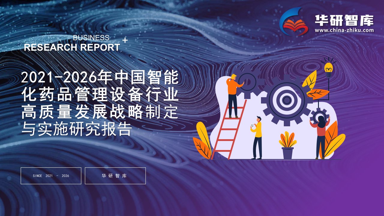 2021-2026年中国智能化药品管理设备行业高质量发展战略制定与实施研究报告