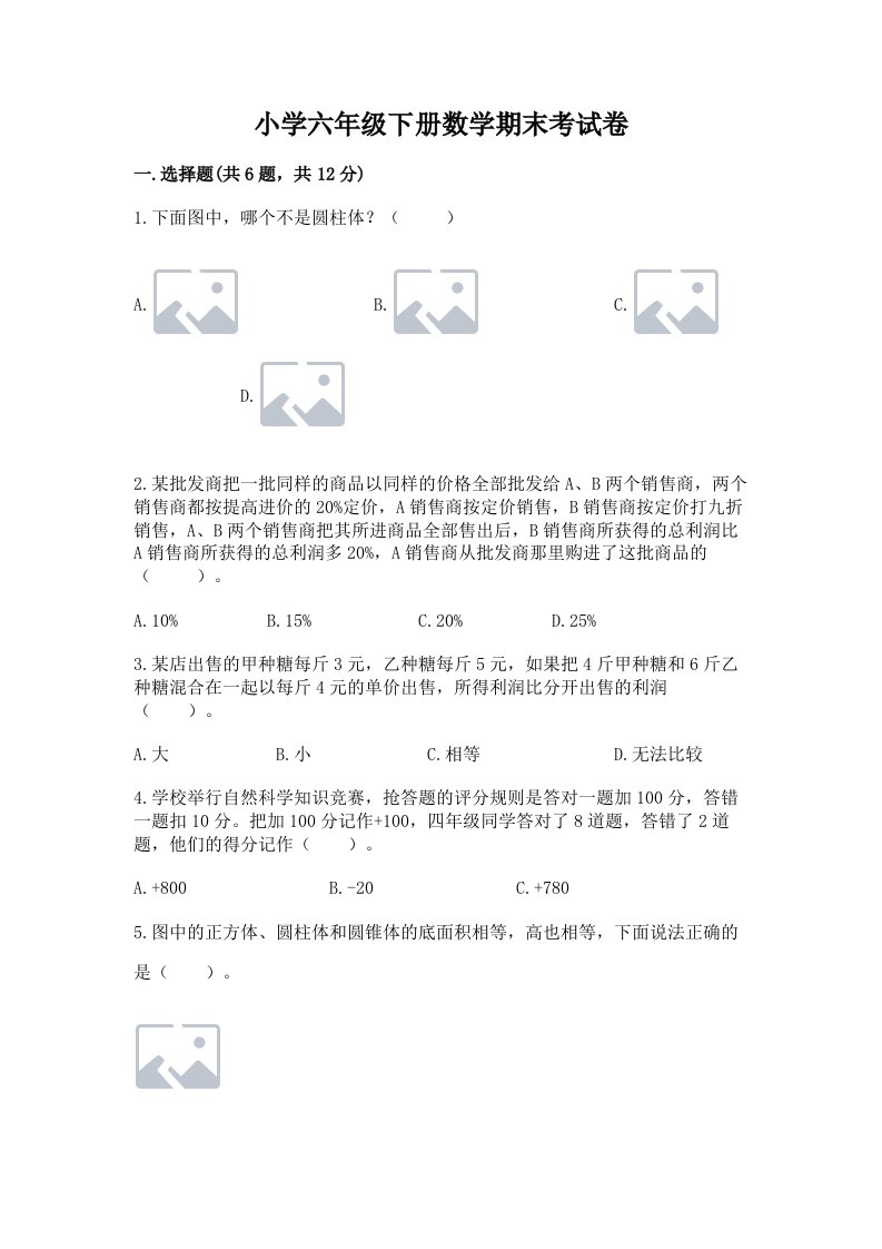 小学六年级下册数学期末考试卷及答案【有一套】