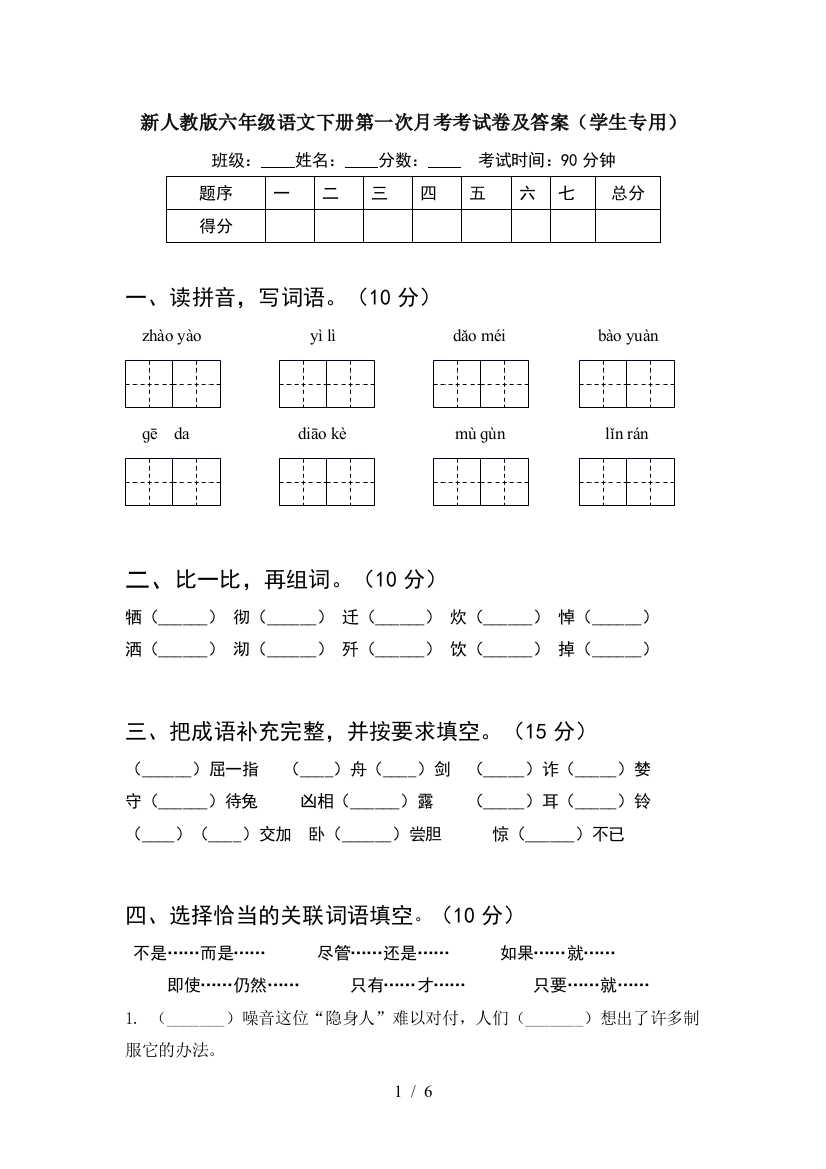 新人教版六年级语文下册第一次月考考试卷及答案(学生专用)