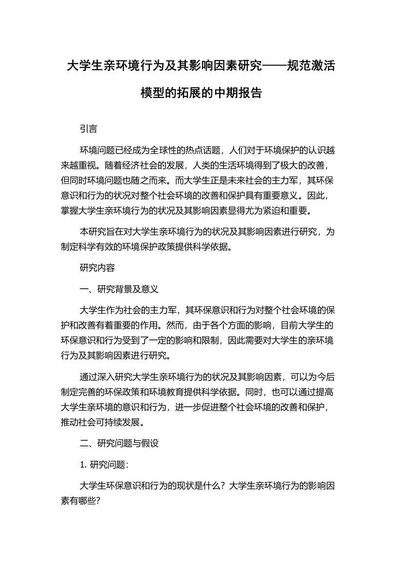 大学生亲环境行为及其影响因素研究——规范激活模型的拓展的中期报告