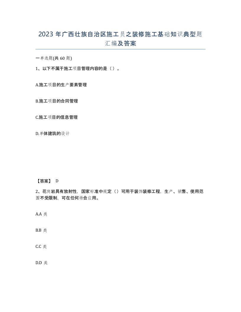 2023年广西壮族自治区施工员之装修施工基础知识典型题汇编及答案