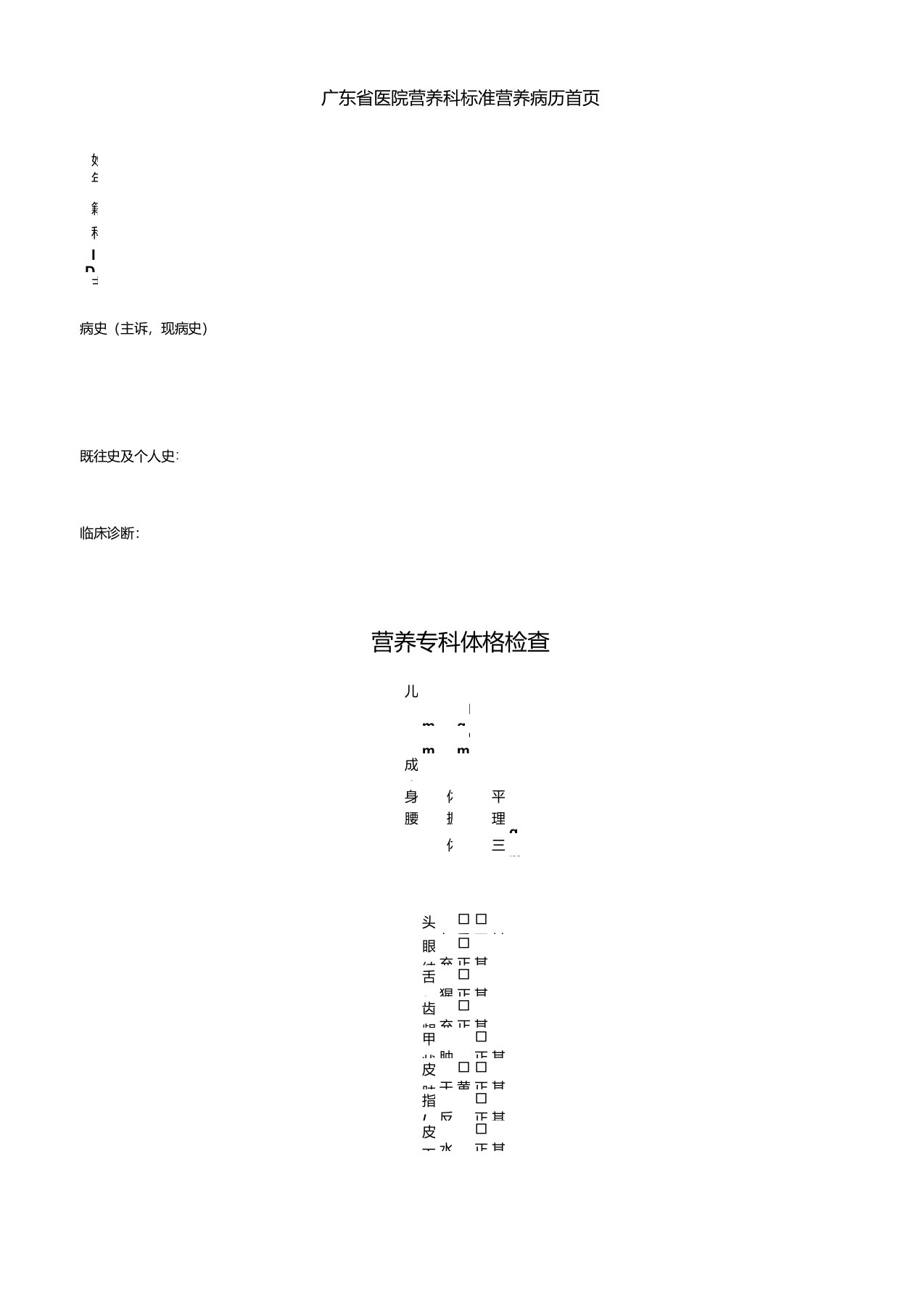 广东省营养科标准营养病历