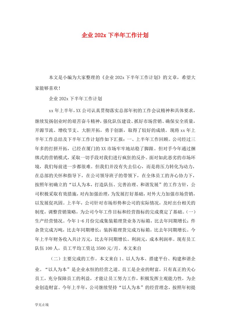 精选企业202x下半年工作计划