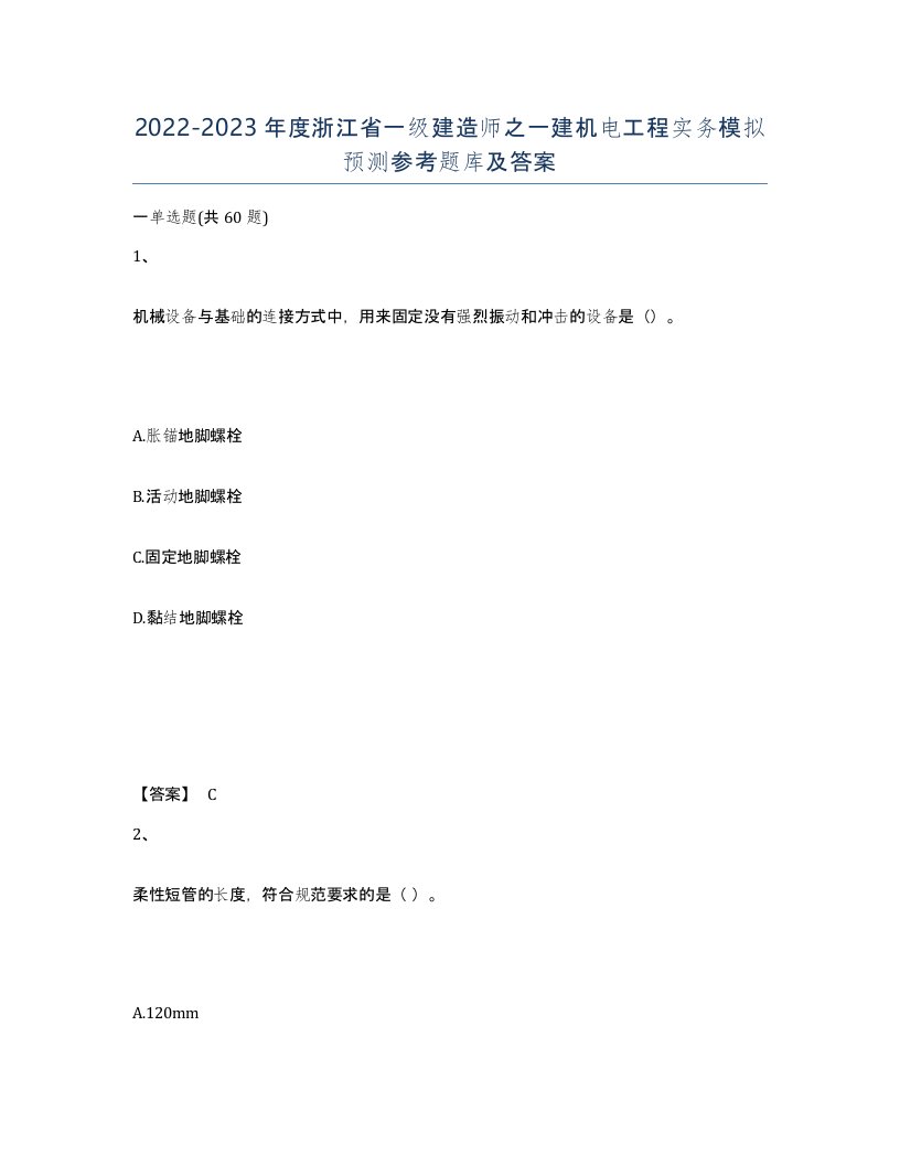 2022-2023年度浙江省一级建造师之一建机电工程实务模拟预测参考题库及答案