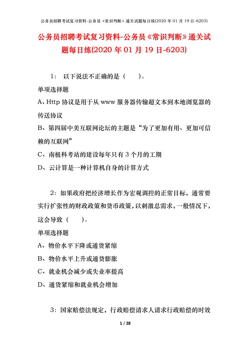 公务员招聘考试复习资料-公务员常识判断通关试题每日练2020年01月19日-6203