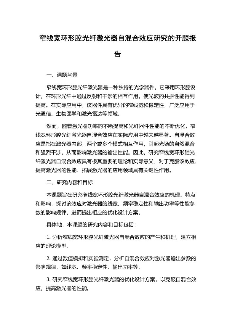 窄线宽环形腔光纤激光器自混合效应研究的开题报告