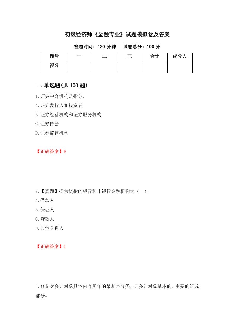 初级经济师金融专业试题模拟卷及答案第32版