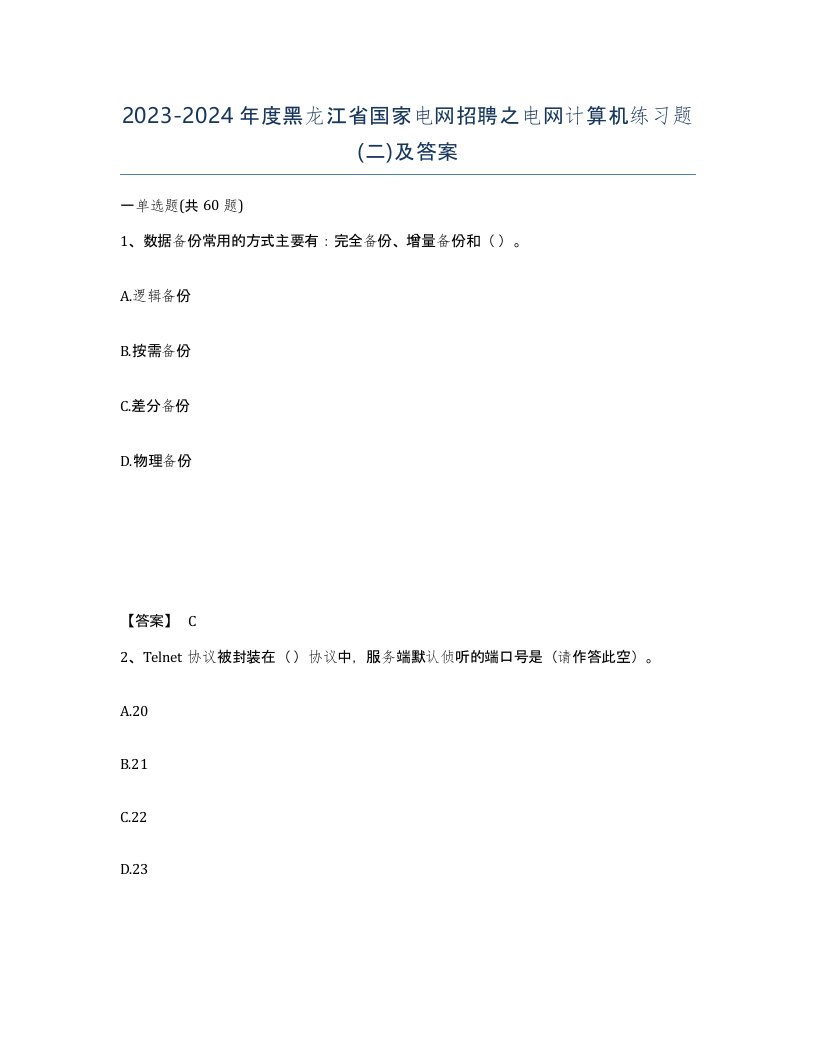 2023-2024年度黑龙江省国家电网招聘之电网计算机练习题二及答案