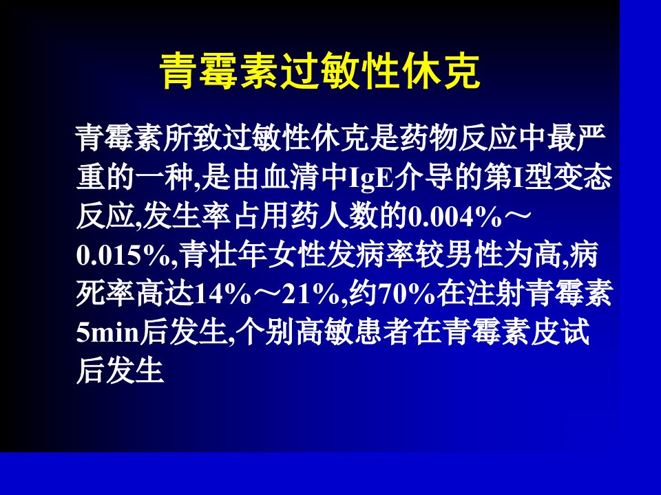 青霉素过敏性休克急救