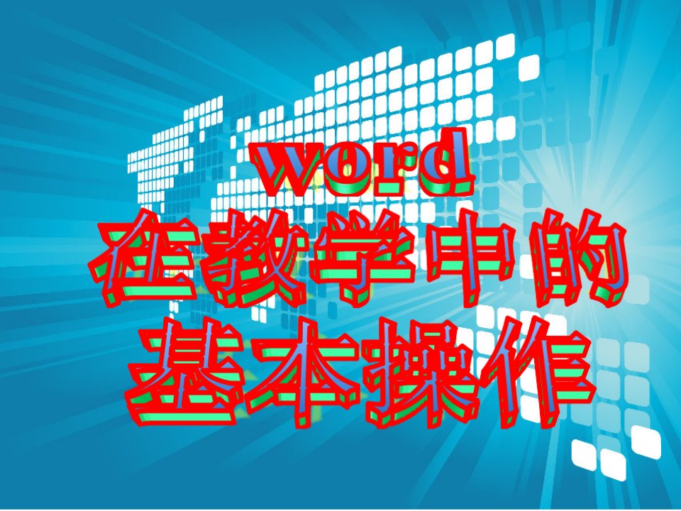 中文word2007培训课件