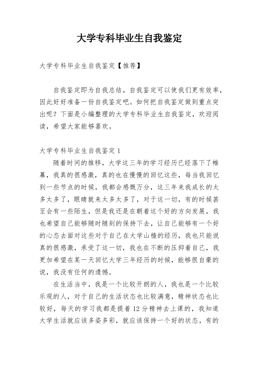 大学专科毕业生自我鉴定_23