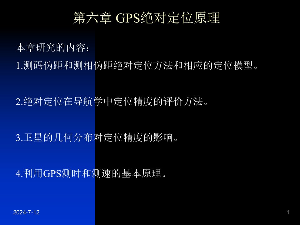 GPS卫星定位原理及其应用绝对定位原理