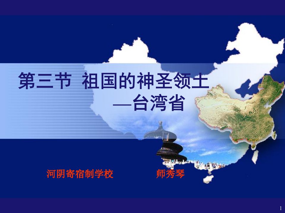 《7.3　台湾──祖国的宝岛课件》初中地理晋教版八年级下册998