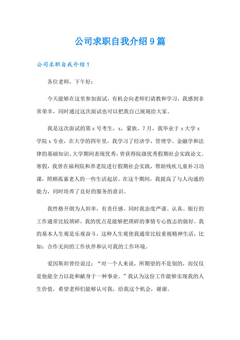 公司求职自我介绍9篇