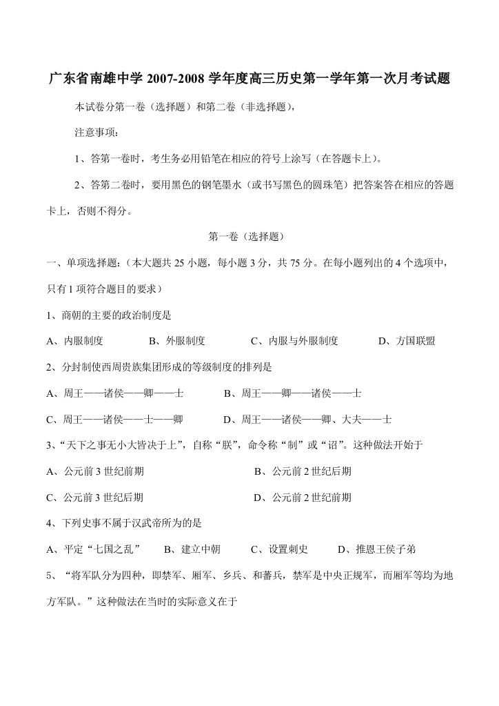 广东省南雄中学2007-2008学年度高三历史第一学年第一次月考试题