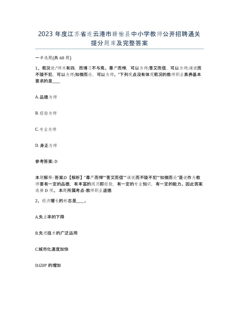 2023年度江苏省连云港市赣榆县中小学教师公开招聘通关提分题库及完整答案