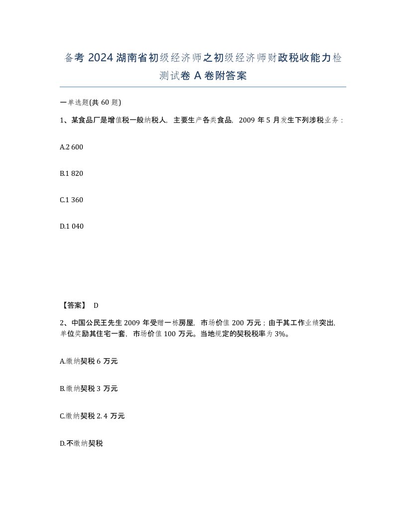 备考2024湖南省初级经济师之初级经济师财政税收能力检测试卷A卷附答案