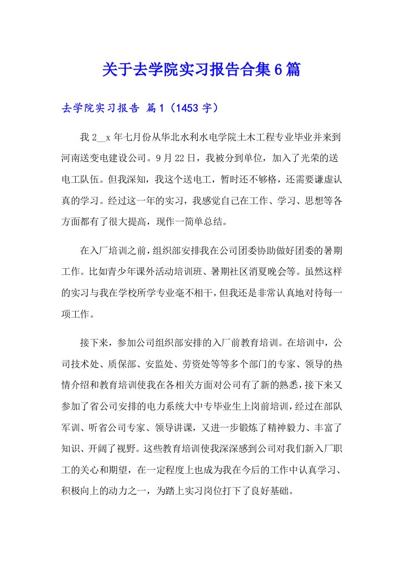 关于去学院实习报告合集6篇