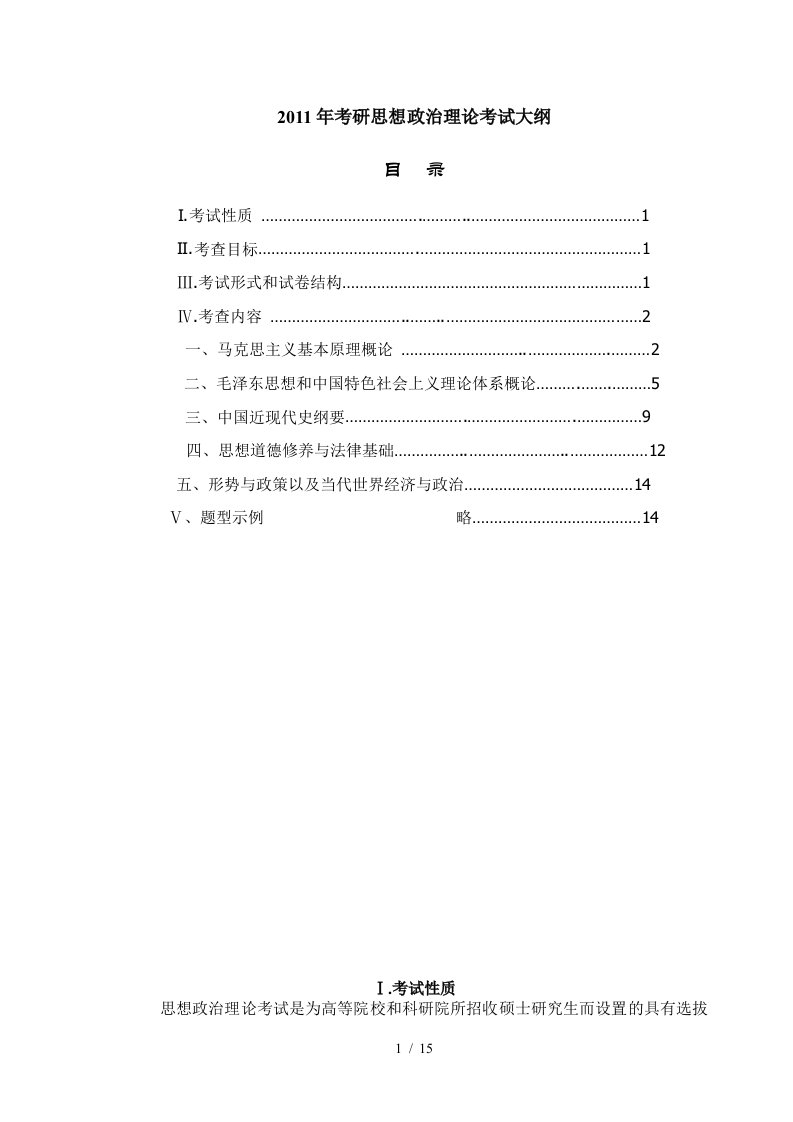 考研思想政治理论考试大纲