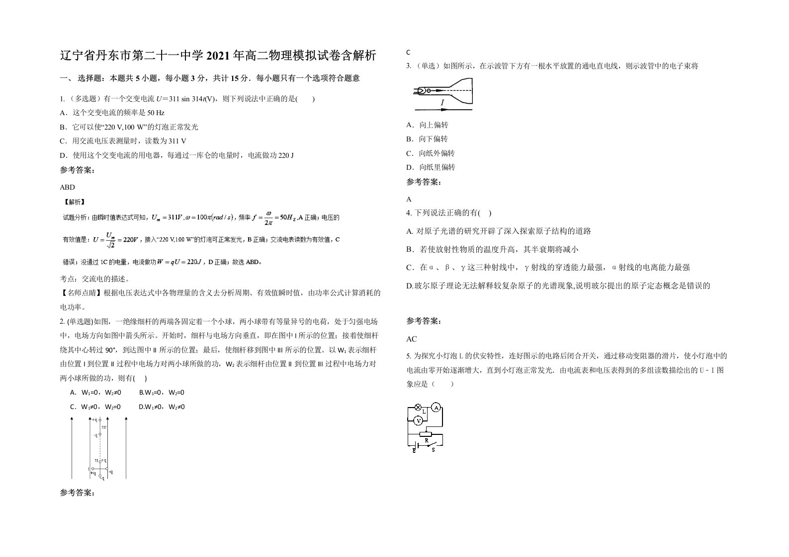 辽宁省丹东市第二十一中学2021年高二物理模拟试卷含解析