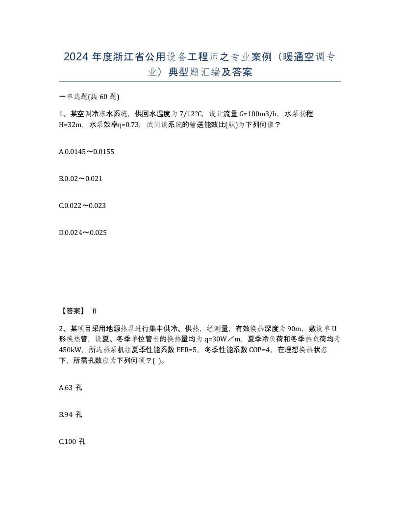 2024年度浙江省公用设备工程师之专业案例暖通空调专业典型题汇编及答案