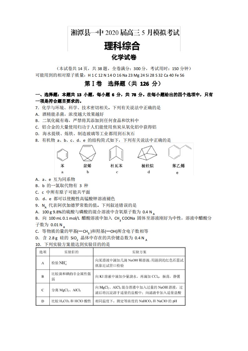 湖南省湘潭县一中2020届高三5月模拟考化学试题