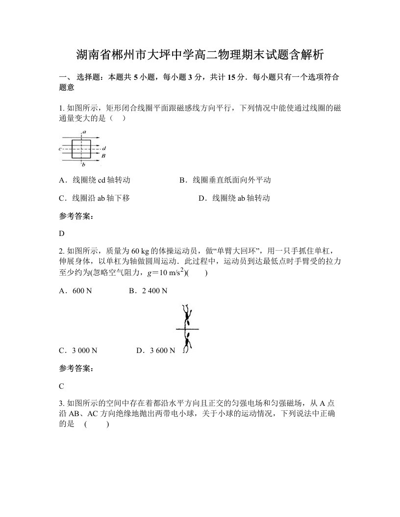 湖南省郴州市大坪中学高二物理期末试题含解析