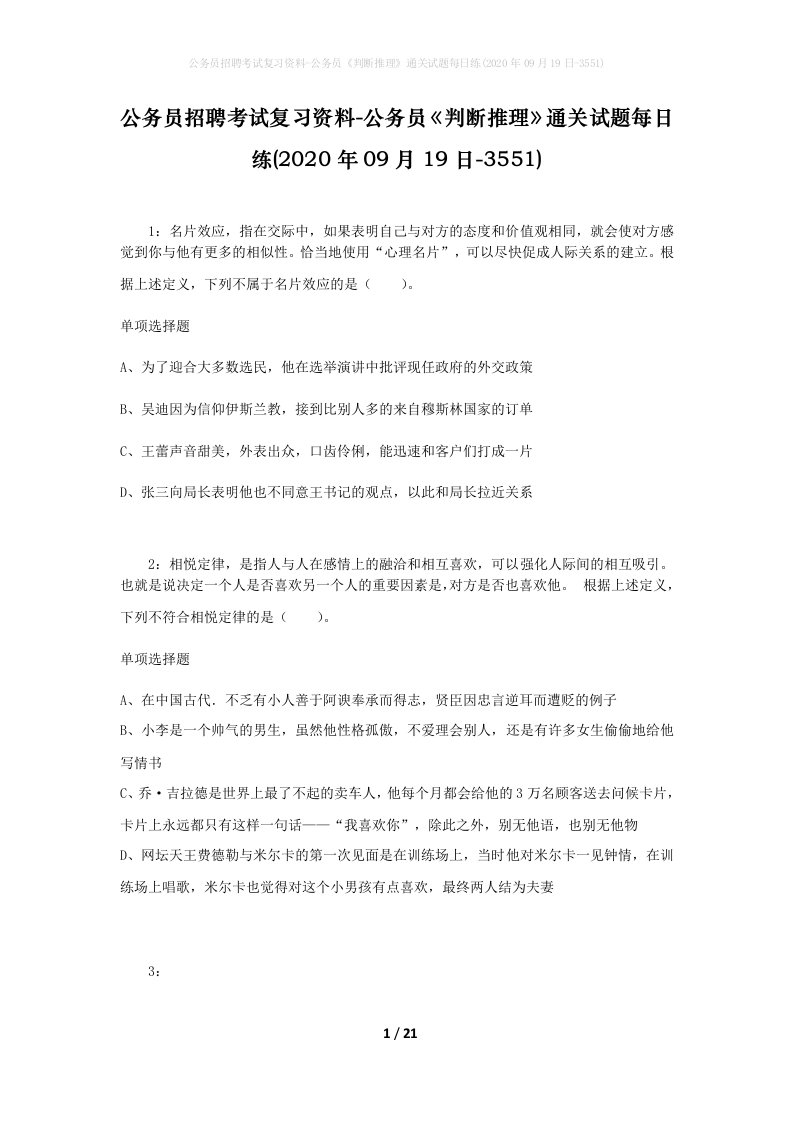 公务员招聘考试复习资料-公务员判断推理通关试题每日练2020年09月19日-3551