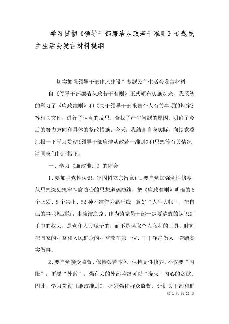 学习贯彻《领导干部廉洁从政若干准则》专题民主生活会发言材料提纲（二）