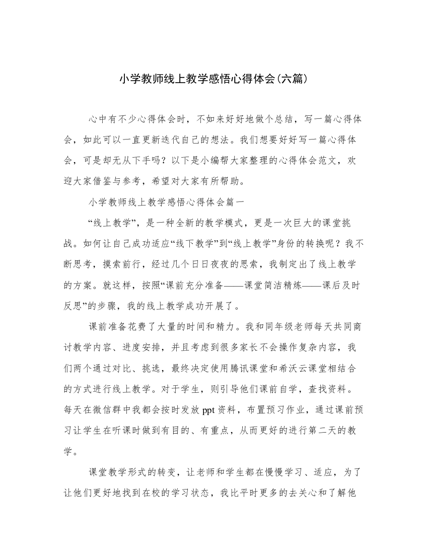 小学教师线上教学感悟心得体会(六篇)_2