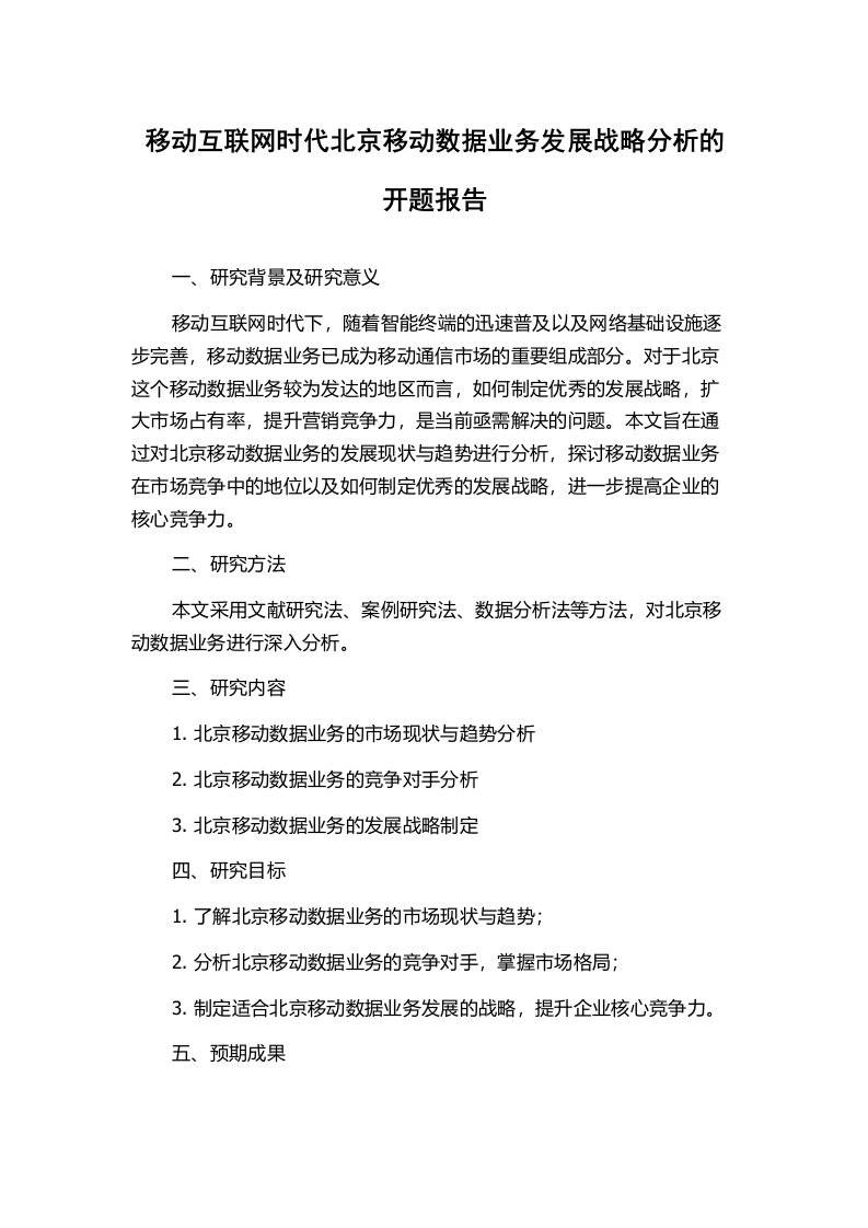 移动互联网时代北京移动数据业务发展战略分析的开题报告