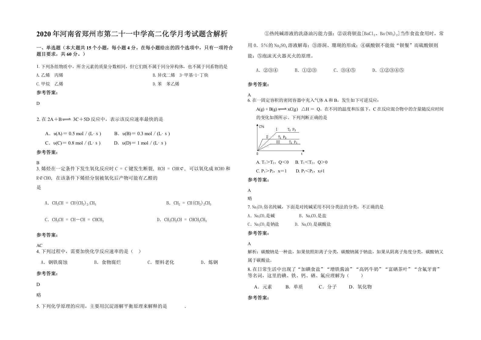 2020年河南省郑州市第二十一中学高二化学月考试题含解析