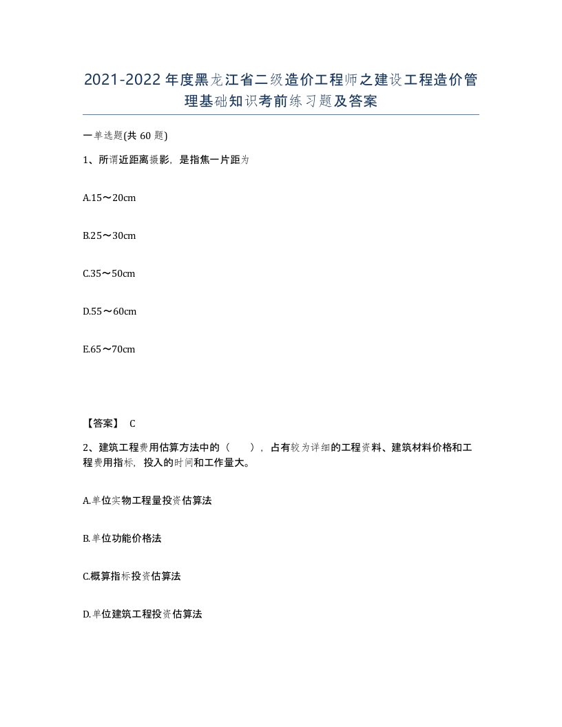 2021-2022年度黑龙江省二级造价工程师之建设工程造价管理基础知识考前练习题及答案