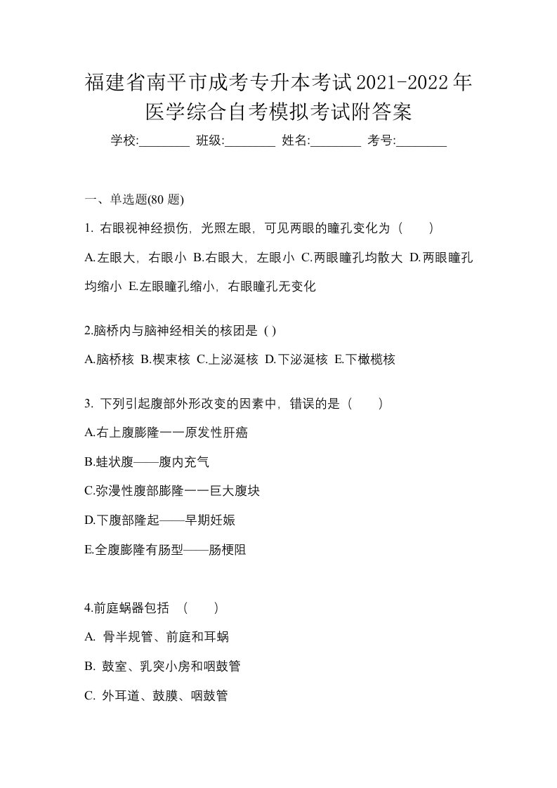 福建省南平市成考专升本考试2021-2022年医学综合自考模拟考试附答案