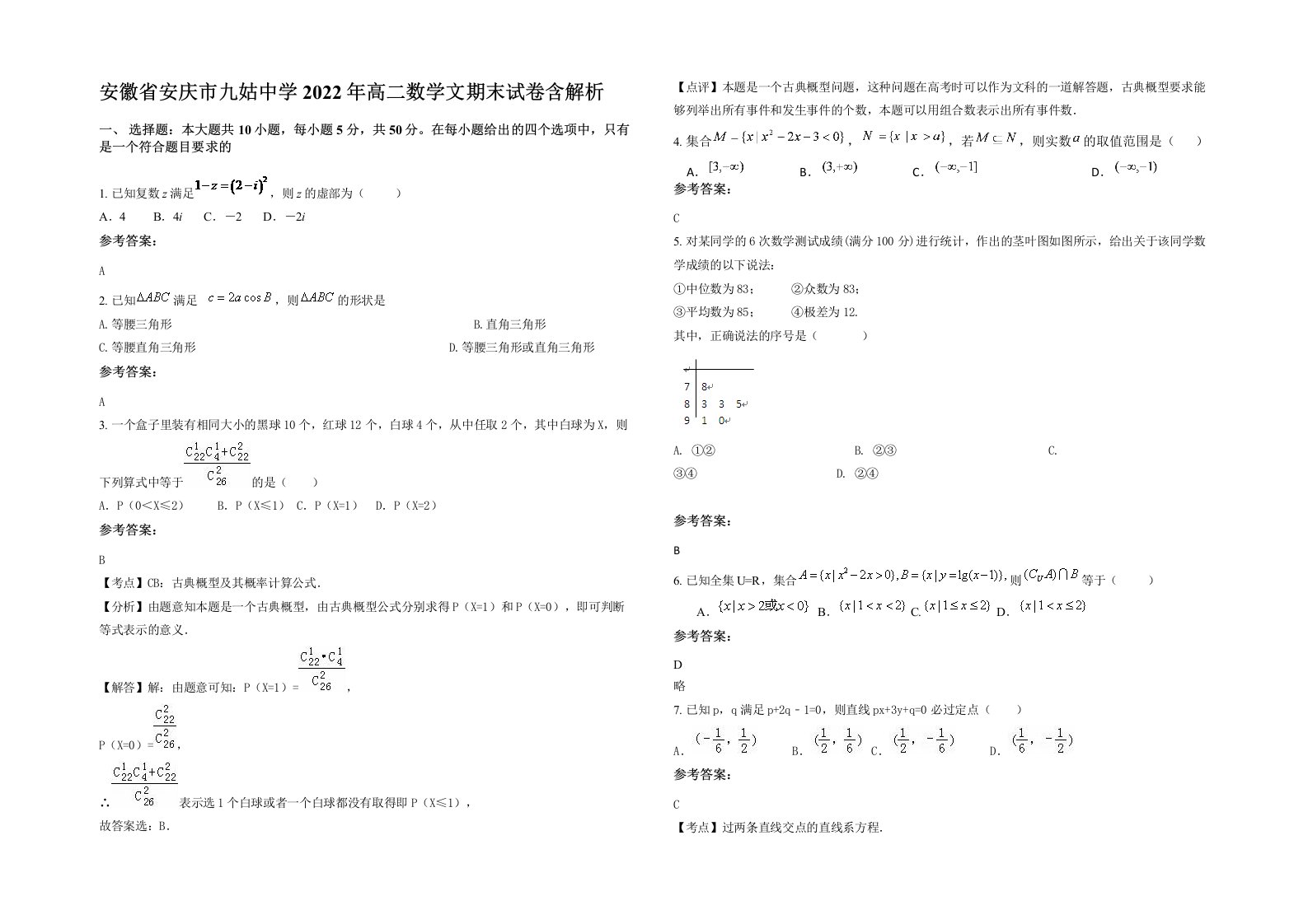 安徽省安庆市九姑中学2022年高二数学文期末试卷含解析