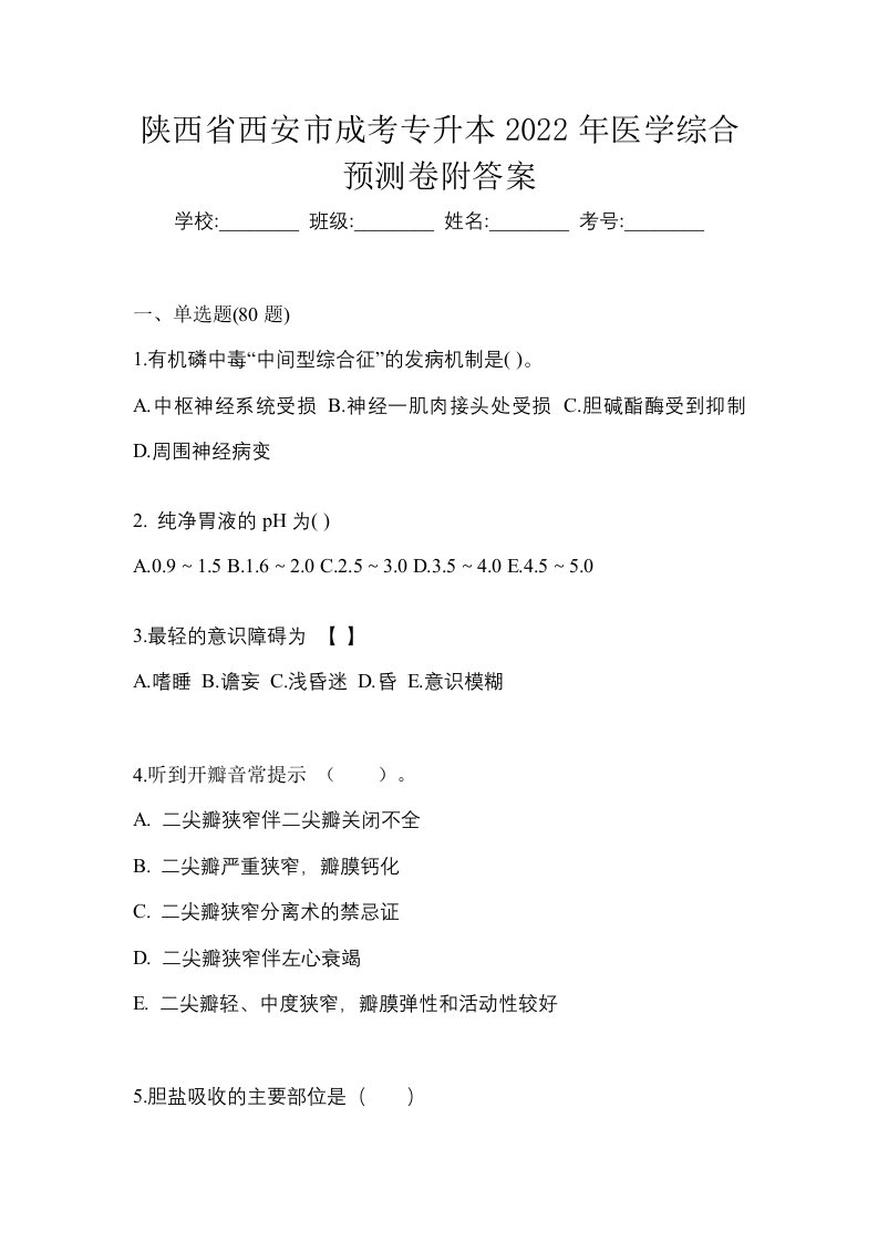 陕西省西安市成考专升本2022年医学综合预测卷附答案