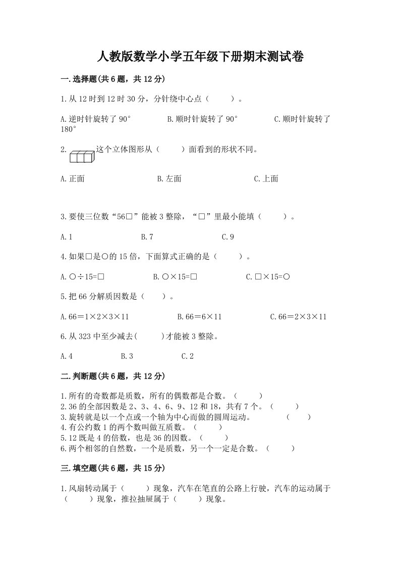 人教版数学小学五年级下册期末测试卷附答案【突破训练】