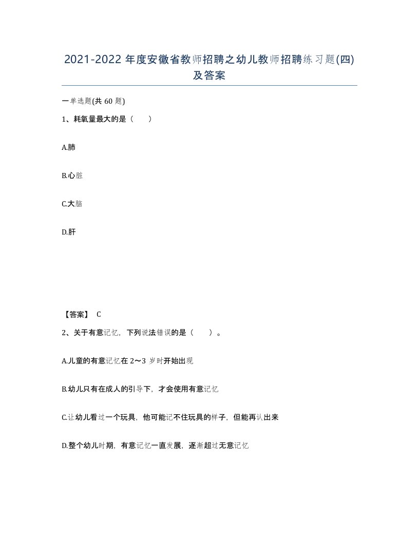 2021-2022年度安徽省教师招聘之幼儿教师招聘练习题四及答案