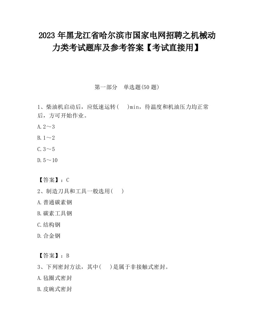 2023年黑龙江省哈尔滨市国家电网招聘之机械动力类考试题库及参考答案【考试直接用】