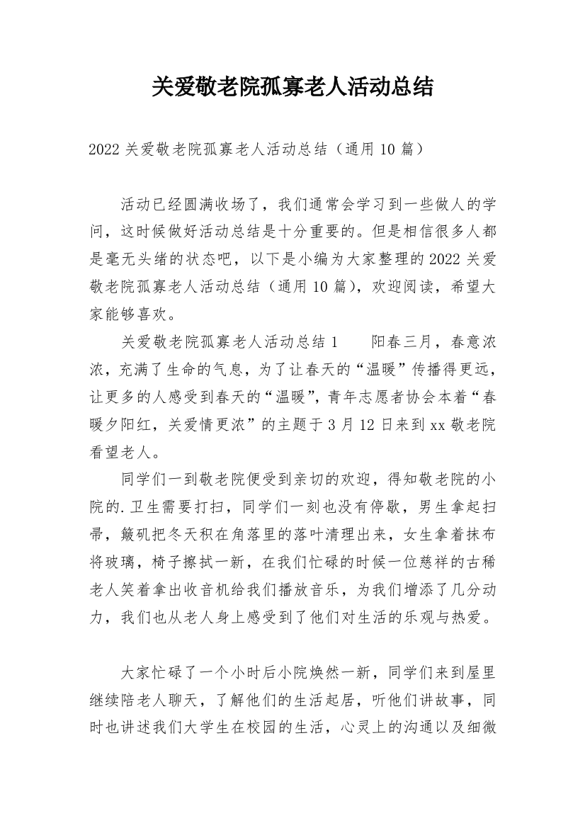 关爱敬老院孤寡老人活动总结