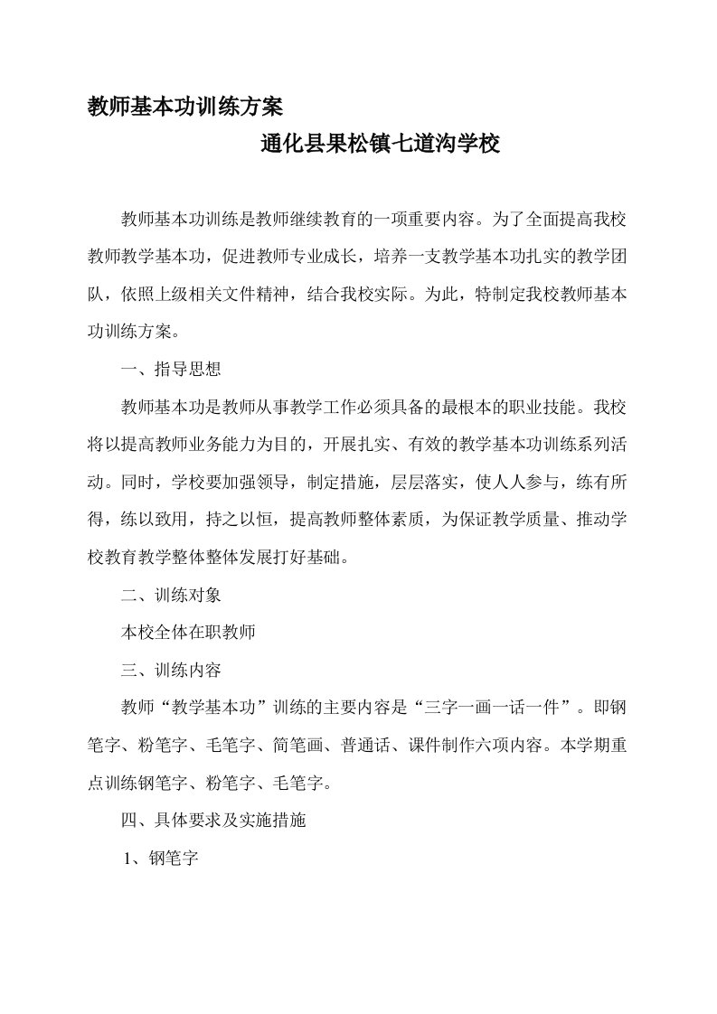 教师基本功训练方案