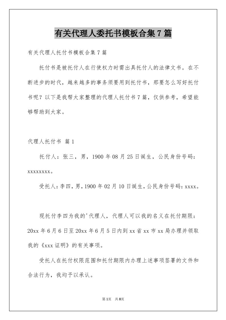 有关代理人委托书模板合集7篇