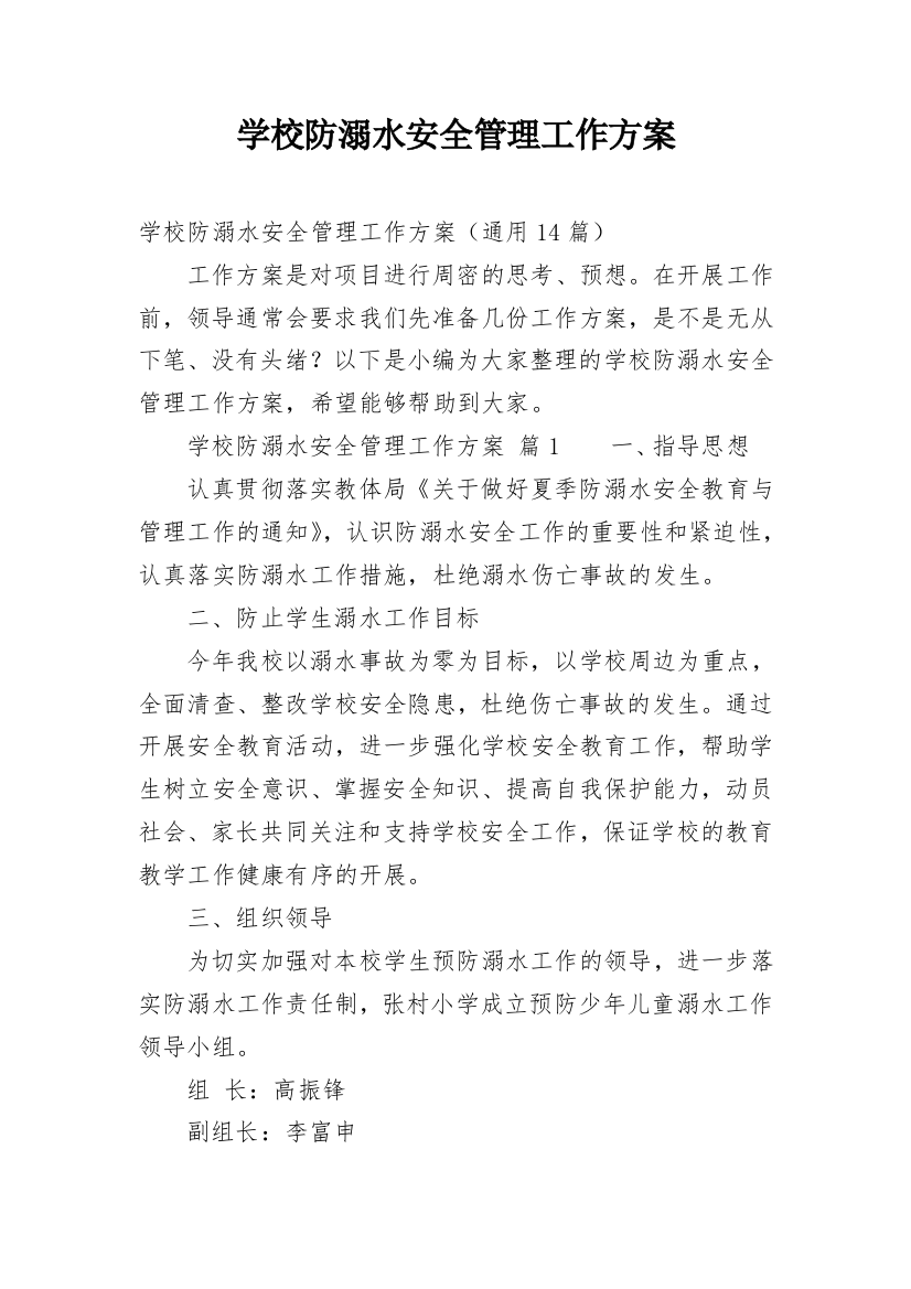 学校防溺水安全管理工作方案