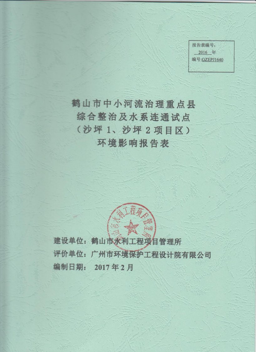 环境影响评价报告公示：鹤山市中小河流治理重点县综合整治及水系连通试点沙坪,区环评报告