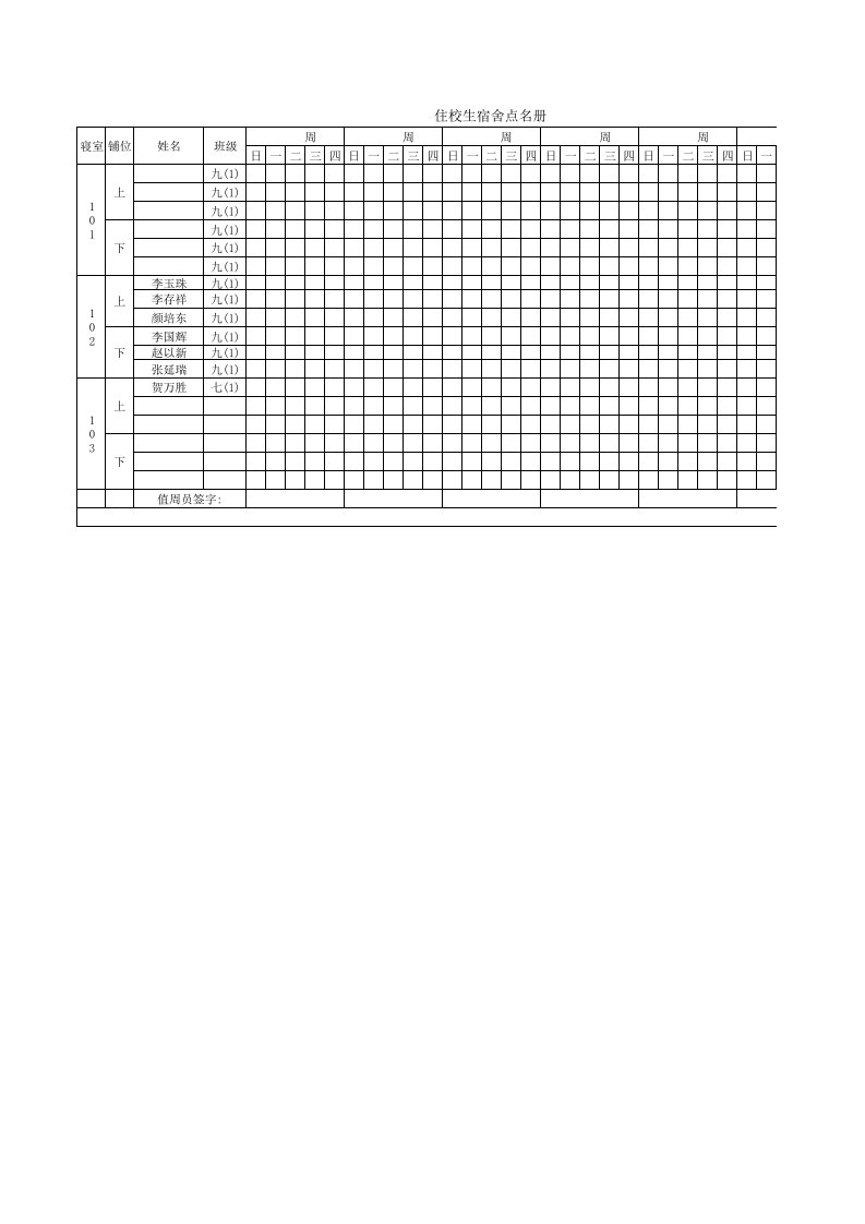 振一文武学校住校生宿舍点名册