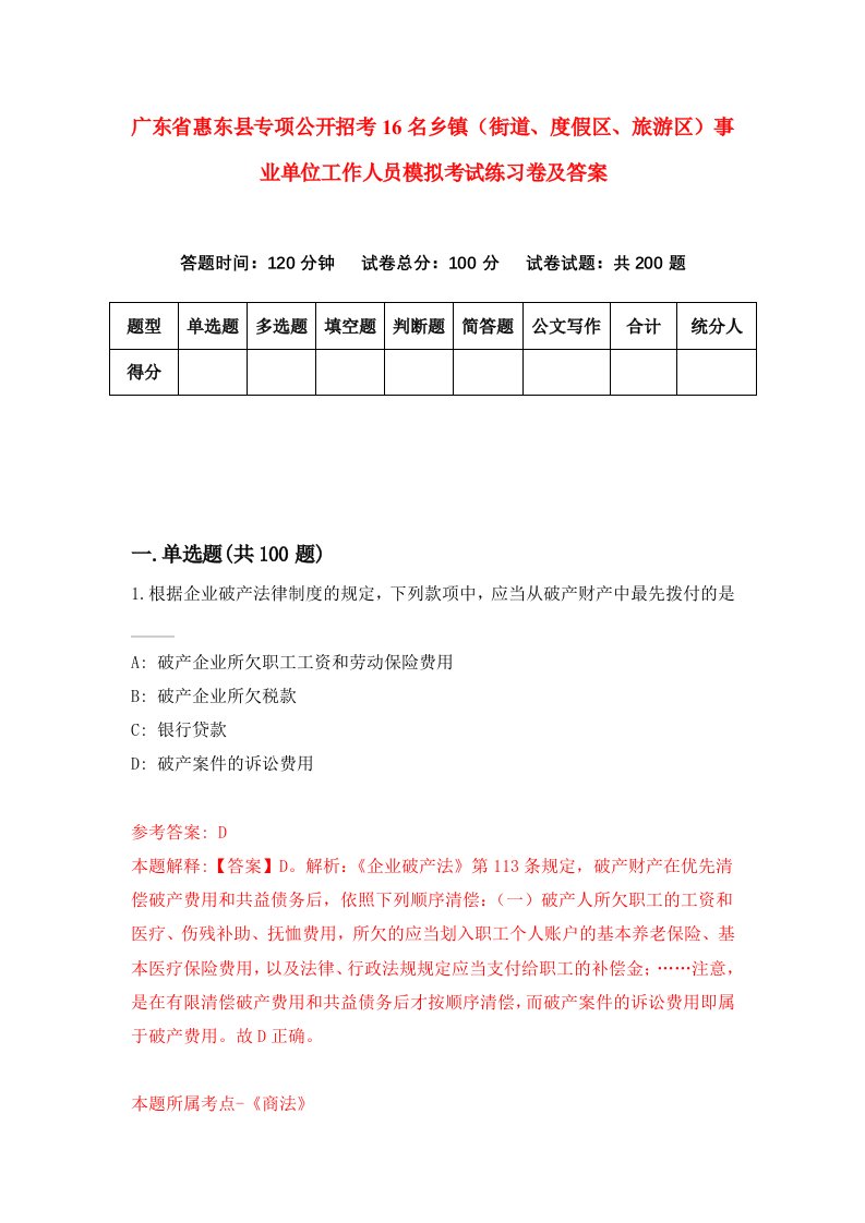 广东省惠东县专项公开招考16名乡镇街道度假区旅游区事业单位工作人员模拟考试练习卷及答案第1版