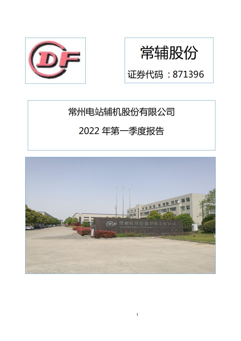 北交所-[定期报告]常辅股份:2022年第一季度报告-20220426