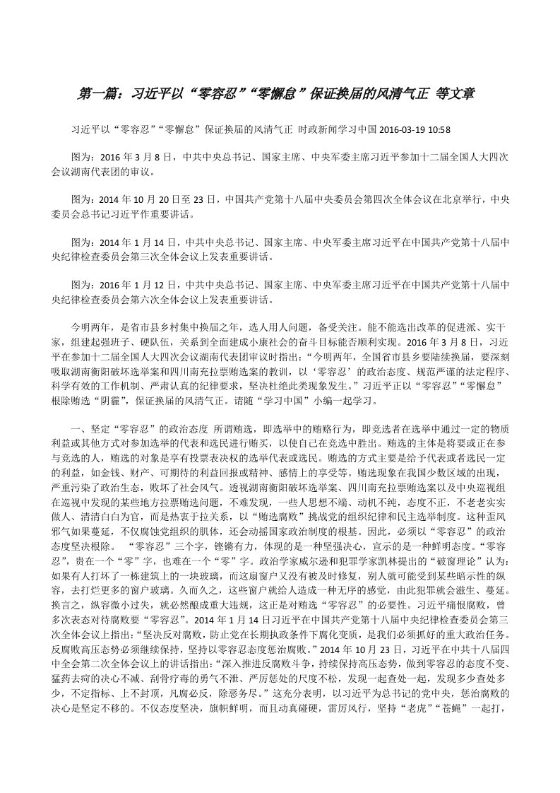 习近平以“零容忍”“零懈怠”保证换届的风清气正等文章[修改版]