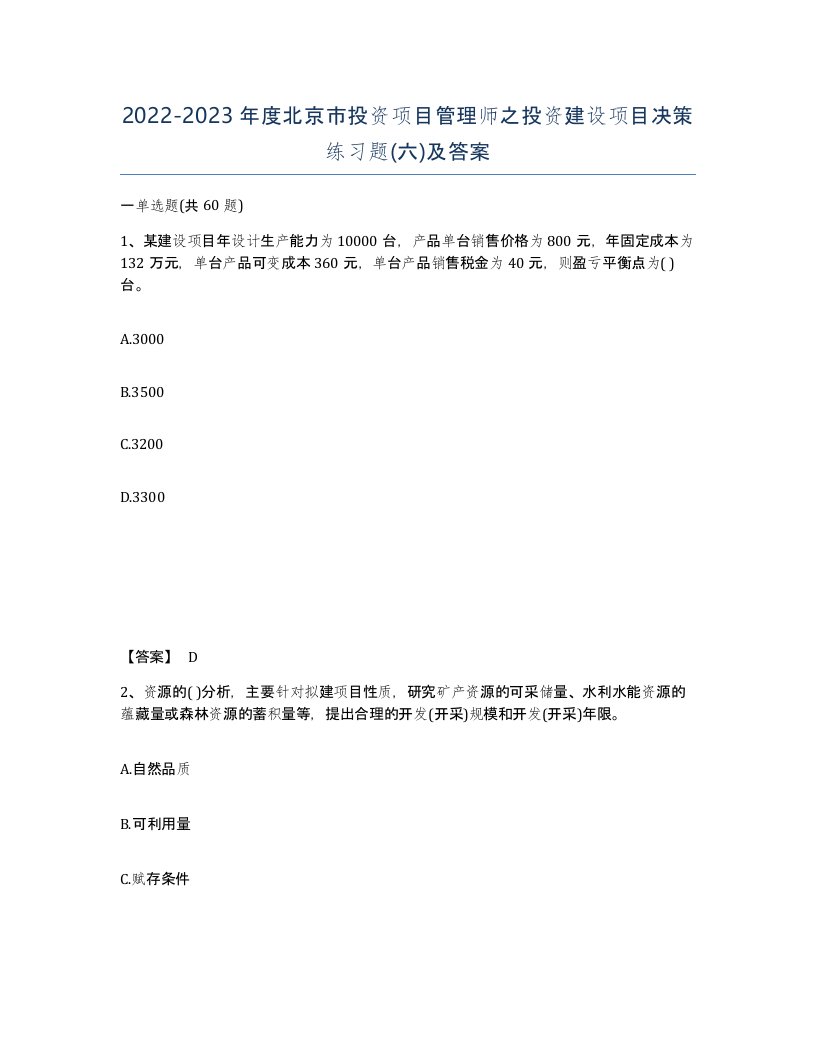 2022-2023年度北京市投资项目管理师之投资建设项目决策练习题六及答案